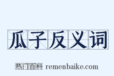 瓜子反义词是什么意思的图片